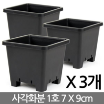 세인화분 청운 플라스틱 사각 화분 - 블랙 베란다화분 꽃화분 화분갈이 분갈이 검정화분 재배 야외화분 베란다화분, 05_세인_정사각화분(검정-1호)X3개