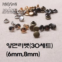 국산 양면리벳(30개), 실버 8mm