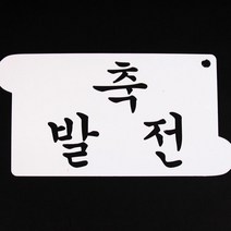 달곰베이킹 스텐실관련상품, 14-스텐실-축발전, 1개
