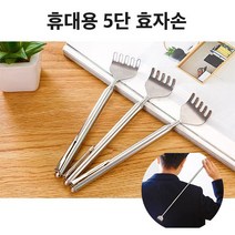 갓샵 휴대용 접이식 안테나 5단 효자손 등긁개, 1개