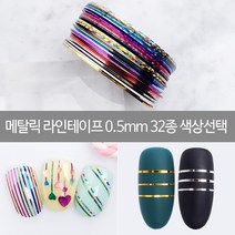 메탈릭 라인테이프 0.5mm 32종 색상선택 /젤네일재료, 3.메탈릭0.5-화이트