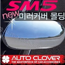 오토크로바 뉴SM5 뉴SM5임프레이션 SM7 미러커버몰딩 A742