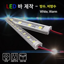 비에스티(BST) LED 바 White Warm 50cm [간판조명 경관조명 매장조명], 비방수-투명커버-주광색, 1개