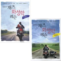 안병욱의 재즈화성학 레슨 Level 1 + Leve 2 [전2권] : 수준높은 연주로 가는 가장 빠른 지름길