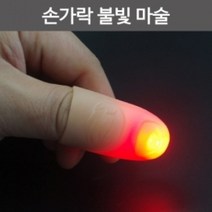 마술도구]딜라이트 손가락불빛 마술