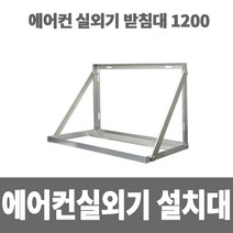 소방아재 에어컨 실외기 거치대 1200 받침대 설치대 알루미늄