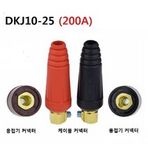 용접기 커넥터 DKJ10-25 허용전류 200A 스폿용접 단자, 용접기 커넥터 DKJ10-25 (블랙)