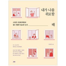 [다연] 내가 나를 위로할 때, 다연