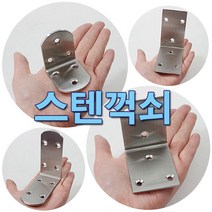 철물프렌드 스텐둥근꺽쇠 스텐사각꺽쇠 스텐꺽쇠, 스텐둥근꺽쇠(대)85*85*38