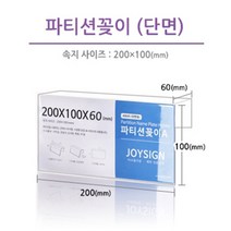 조이사인 투명 아크릴 파티션꽂이 부서명 표찰 명패 홀더 단면 200x100 폭60