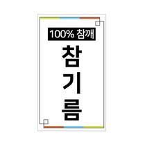 담은 참기름롱화이트 50장 스티커 봉인스티커