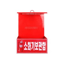 세이프티웨이 2구소화기보관함