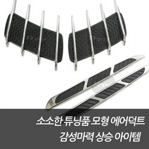 차쟁이몰 모형 에어덕트 송풍구 포스끝장 드레스업 양면테잎형 외관튜닝 소소한튜닝 diy용, 1개, 휀다 type