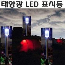 태양광 쏠라 태양열 야영 화단 정원 텐트 충전 표시등 캠핑 미팅 축제 울타리 조명등, 태양광표시등(4.5형)