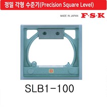 이에스 에프에스케이 정밀 각형 수준기 SLB1-100~300(일본), 2번
