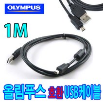 올림푸스 카메라 호환 USB케이블 뮤 6000 3000 뮤 5010 1200 1070 1060 1050sw 사진동영상전송, 1개, 1m