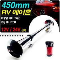 오토비트 450mm RV 에어혼 (12V 24V선택) 에어크락션 소리와설치 동영상 크락션/에어혼, 450mm RV 에어혼(24V), 1개