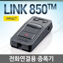 JABRA LINK850 콜센터용 증폭기, LINK850증폭기 + DH-021TP헤드셋포함(한귀형)