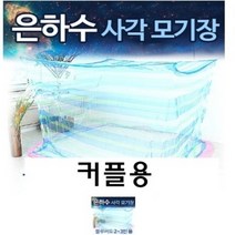 은하수 블루버드 사각 모기장 커플 국내산 전문몰 특허제품 고급원단 사은품접착용고리증정