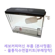 세보커피 CEBO 세보커피머신 부품 50물통 (부레형)