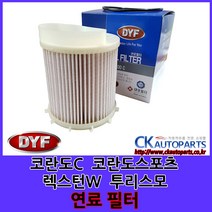 DYF 쌍용 연료필터 국산 코란도C 코란도스포츠 코란도투리스모 렉스턴W 렉스턴스포츠 G4렉스턴 2247634000, 1개, 코란도 투리스모