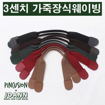 쏘잉갤러리 3cm가죽장식웨이빙 가방손잡이, 모카베이지