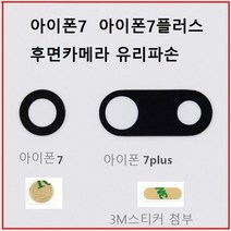 아이폰6s 6플러스 7 카메라커버 후면글라스 유리 깨짐 수리 커버, 아이폰7플러스