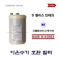 이온수기필터 인테크홀딩스 오아시스 호환 교환 D