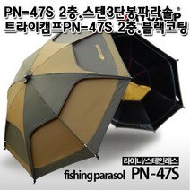 트라이캠프 PN-47S낚시파라솔 2층스텐3단봉낚시파라솔 블랙코팅 할인판매!!, 47S.2층파라솔