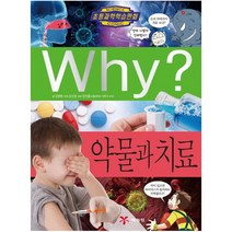 Why 약물과 치료 (와이 초등 과학 학습 만화 86)