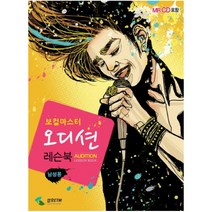 보컬마스터 오디션 레슨북(남성용), 삼호ETM, 편집부