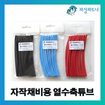 피싱파트너 자작채비용 열수축튜브(20개입) 자작채비 장어채비 천평채비 DIY, 자작채비용 열수축튜브(20개입) 2mm 레드