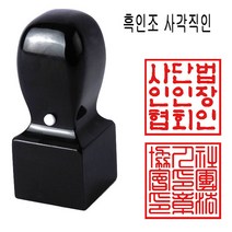 밀리언 당일발송 흑인조 18mm 회사직인 직인도장 사각도장 수제도장