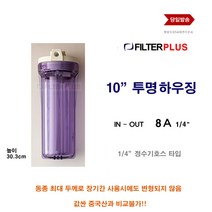 필터하우징 투명 10 하우징 고강도 8A 1 4 정수기호스 피팅 규격