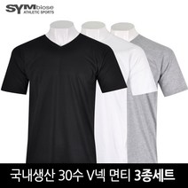 심비오즈 국내생산 남녀공용 30수 무지 브이넥 (V넥) 반팔티 면 티셔츠 3종세트