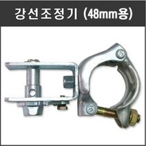 마녹스 강선조정기 48mm 와이어조정 클램프 줄당김 로프 비계 체결 연결 고정