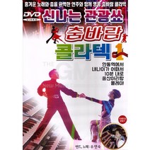 DVD_신나는관광쑈춤바람콜라텍/안동역에서/내나이가어때서/10분내로/울산아리랑/물레야/사은품CD증정
