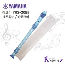 YAMAHA 야마하 소프라노 리코더 YRS-20G YRS-20B, 1, 파랑(바로크식)