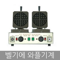 태양산업 벨기에 2구 와플 기계 메이커 WBR-450T
