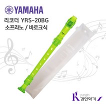 YAMAHA 야마하 소프라노 리코더 바로크식 YRS20B, YRS20B-녹색, 1