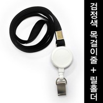 조일테크 릴홀더목걸이줄세트, 검정