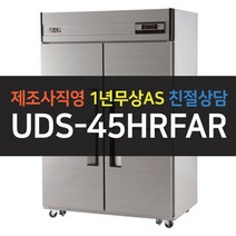 [유니크대성] 45박스 업소용냉장고 냉동냉장 아날로그 UDS-45HRFAR, 올스텐