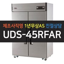 [유니크대성] 45박스 업소용냉장고 냉동냉장 아날로그 UDS-45RFAR, 올스텐