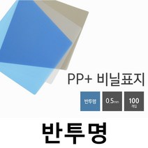 카피어랜드 WireMac E31 (전동)정품 3대1와이어제본링 제본표지 제본비닐카바, 1권, C03-PP표지-A4-반투명 검정-0.5mm(100장)