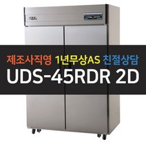 [유니크대성] 45박스 업소용냉장고 올냉장 디지털 UDS-45RDR 2D, 내부스텐