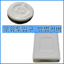 국산정품 우유투입구마개, 1개
