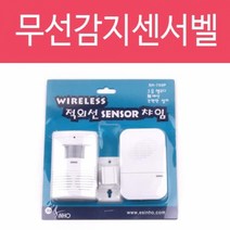 적외선 쎈서문지기(SH-700P) 센서 차임벨 무선 경보기 감지기 방문알림 도어벨 손님, 1개