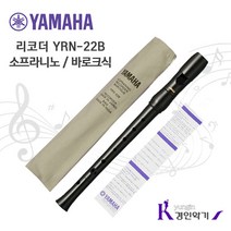 YAMAHA 정품 야마하 리코더 YRN-22 소프라니노, 바로크식, 1개