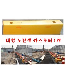대형카스토퍼 노란색 고급 주차블럭 대형차주차 HV-25