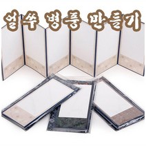 핸디몰 화첩만들기 북아트 스크랩북 병풍만들기(무지 밑그림), (무지)병풍4폭(C-1)